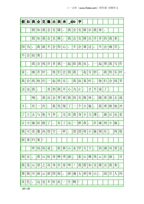 四年级诗歌作文：假如我会克隆出我来_400字
