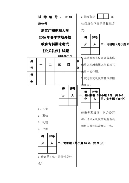 公关礼仪A卷试题模板