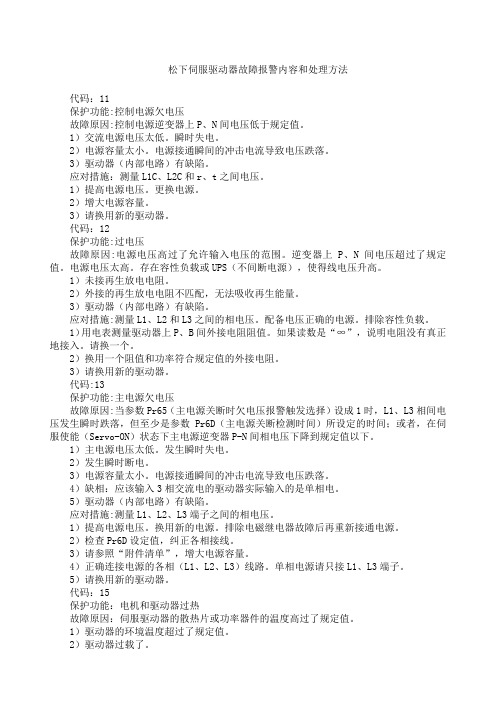 松下伺服驱动器故障报警内容和处理方法