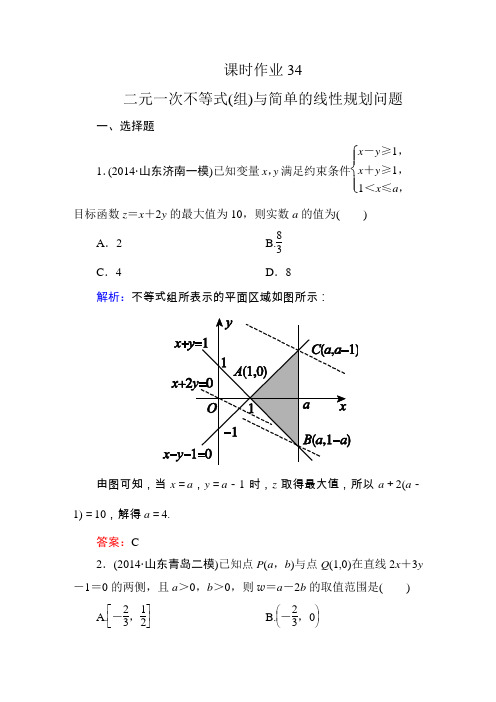 【师说】2016高考人教数学文科一轮总复习课时作业6-3二元一次不等式(组)与简单的线性规划问题