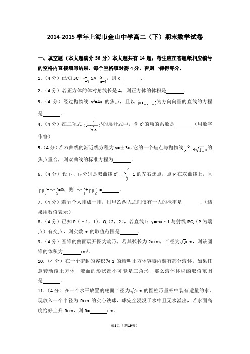 2014-2015学年上海市金山中学墨微高二(下)期末数学试卷