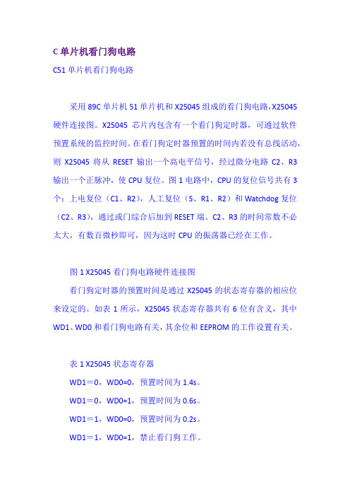C单片机看门狗电路