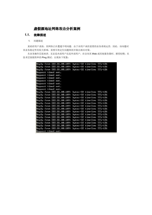 虚假源地址网络攻击分析案例、解决方案