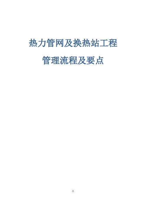 热力管网及换热站工程管理流程及要点