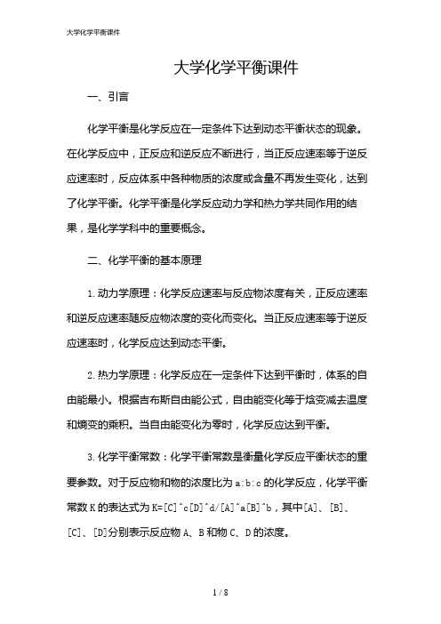 2024年大学化学平衡课件