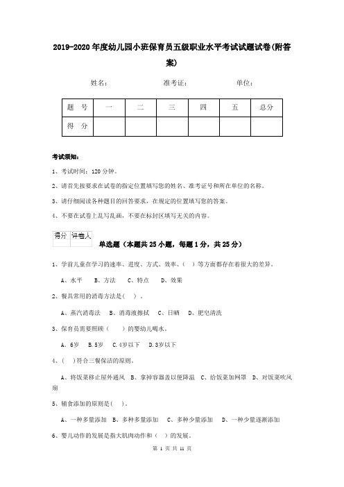2019-2020年度幼儿园小班保育员五级职业水平考试试题试卷(附答案)