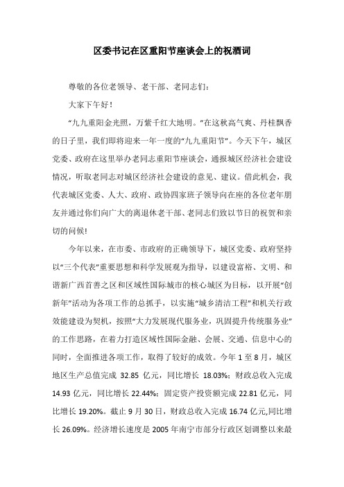区委书记在区重阳节座谈会上的祝酒词