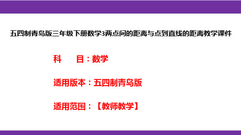 五四制青岛版三年级下册数学3两点间的距离与点到直线的距离教学课件