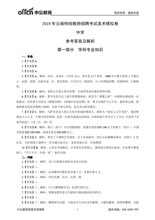 2019年云南特岗教师招聘考试美术模拟卷中学