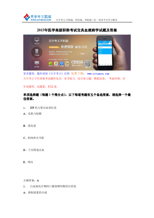2015年医学高级职称考试宝典血液病学试题及答案