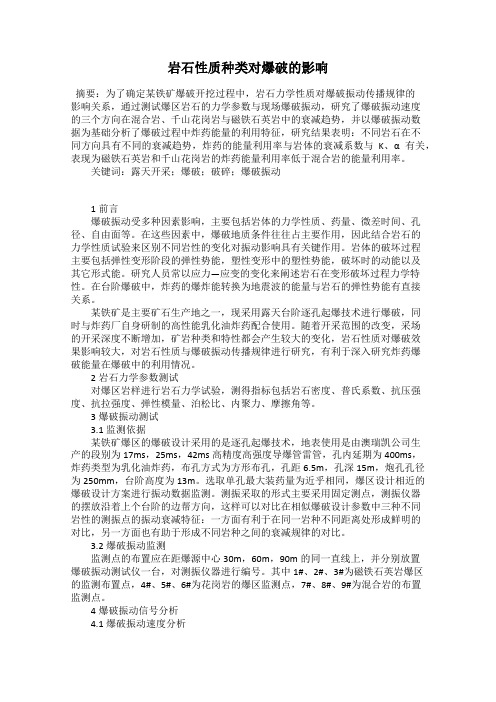 岩石性质种类对爆破的影响