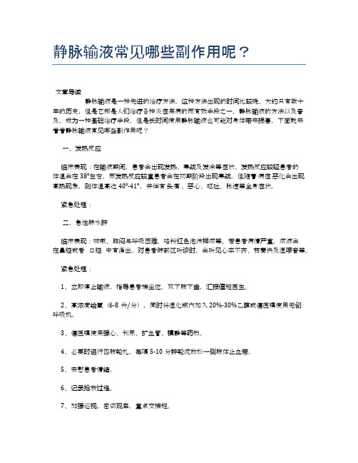 静脉输液常见哪些副作用呢？【健康小知识】