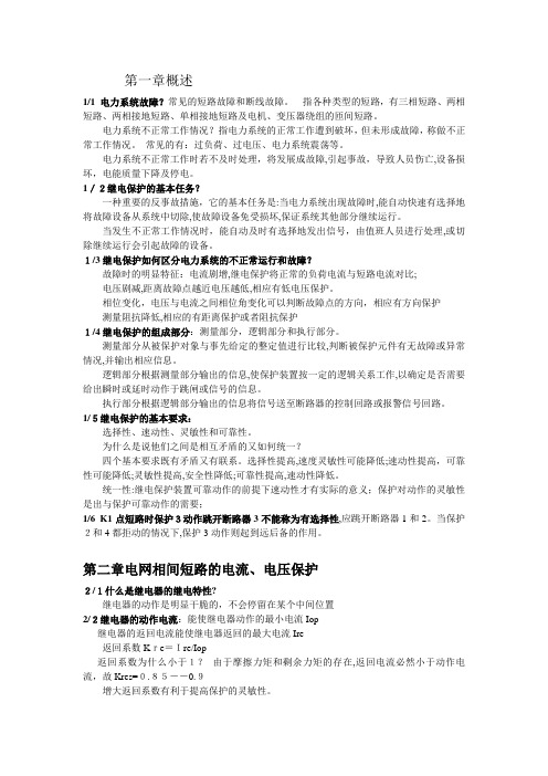 「电力系统继电保护课后第一部分」