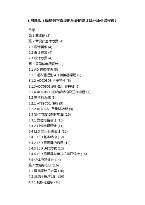 （最新版）简易数字直流电压表的设计毕业毕业课程设计