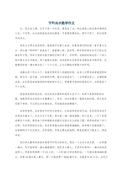 节约用水数学作文