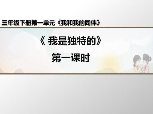 三年级下册道德与法治课件-我是独特的-部编版(第一课时) (共22张PPT)