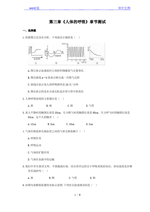 人教版生物七年级下册第四单元第三章《人体的呼吸》章节测试(含答案)