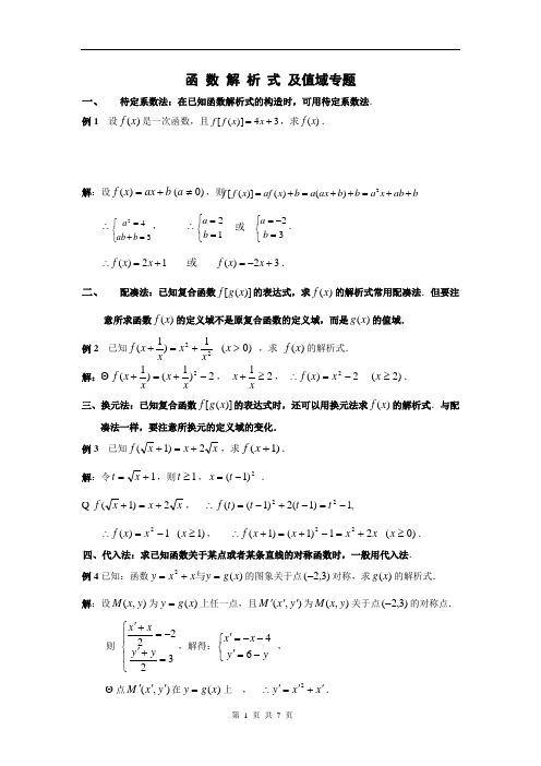 函数解析式求法和值域求法总结