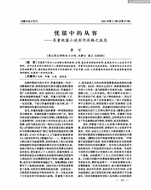 忧郁中的从容——苏童短篇小说创作风格之我见