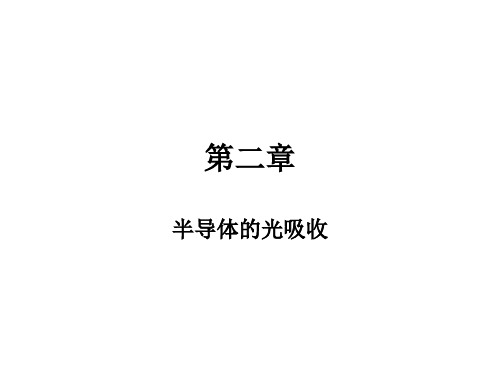 光电材料课件   第二章