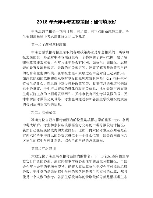 2018年天津中考志愿填报：如何填报好