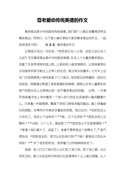 尊老爱幼传统美德的作文