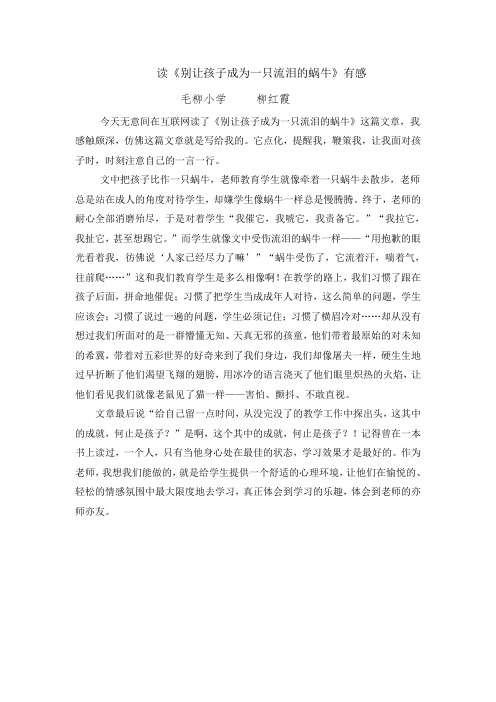 读《别让孩子成为一只流泪的蜗牛》有感(1) 毛柳 柳红霞