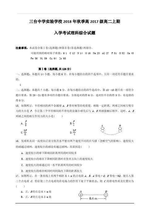 四川省三台中学实验学校2018-2019学年高二上学期入学考试物理试题 含答案