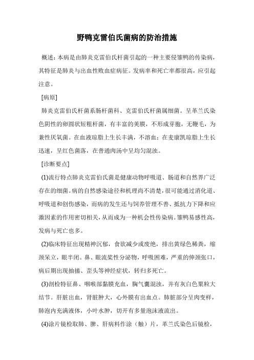 野鸭克雷伯氏菌病的防治措施.doc