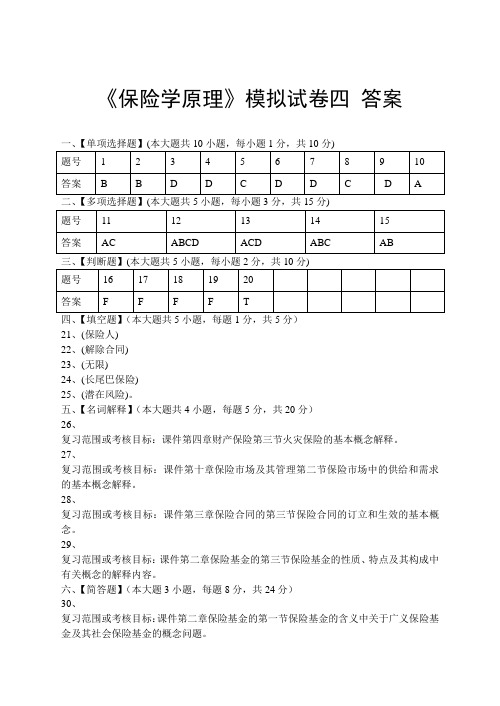 保险学原理模拟试卷四答案