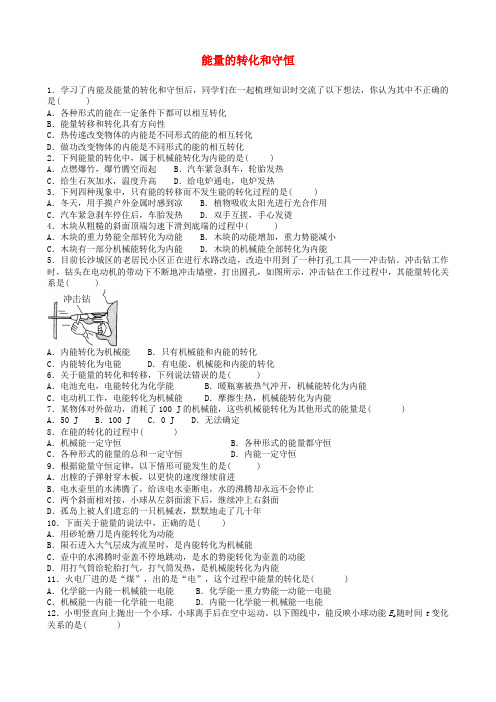 九年级物理全册 第十四章 第3节 能量的转化和守恒同步练习 (新版)新人教版