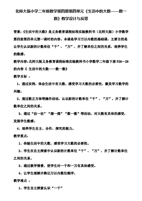 北师大版小学二年级数学第四册第四单元《生活中的大数——数一数》教学设计与反思