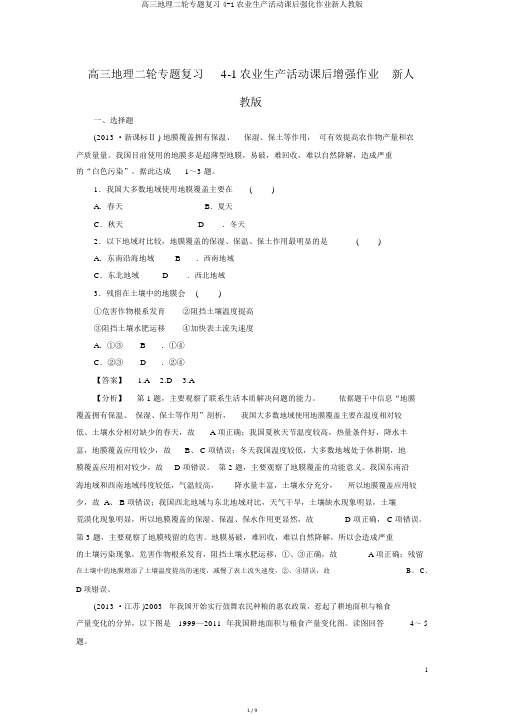 高三地理二轮专题复习4-1农业生产活动课后强化作业新人教版