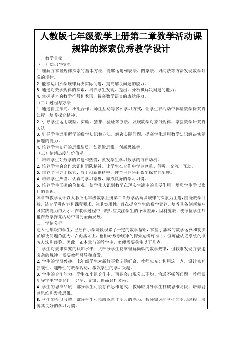 人教版七年级数学上册第二章数学活动课规律的探索优秀教学设计