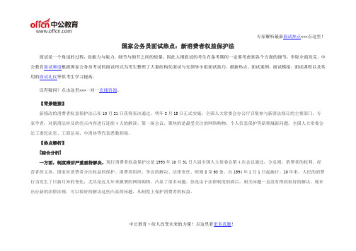 国家公务员面试热点：新消费者权益保护法