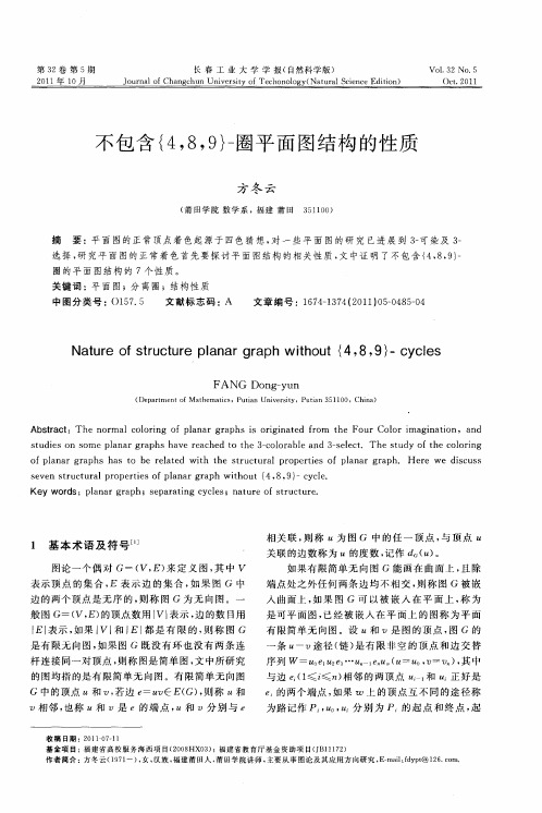 不包含{4,8,9}-圈平面图结构的性质