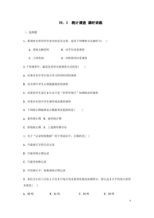 人教版七年级数学下册 10.1 统计调查 课时训练
