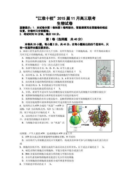【VIP专享】2015江淮十校高三联考生物