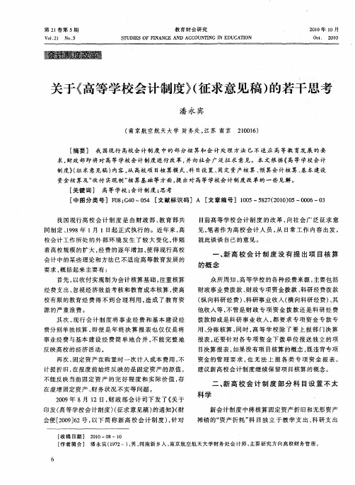 关于《高等学校会计制度》(征求意见稿)的若干思考