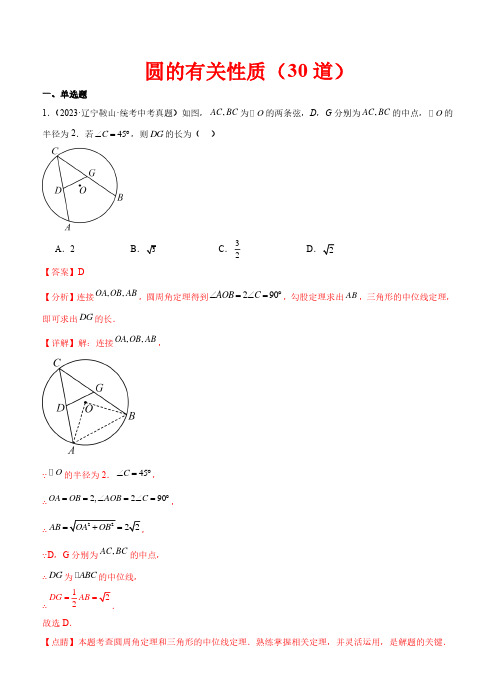 圆的有关性质(共30道)—2023年中考数学真题(全国通用)(解析版)