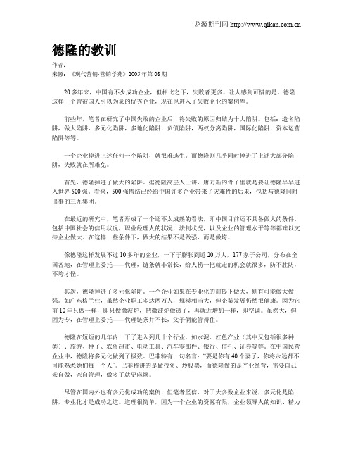德隆的教训