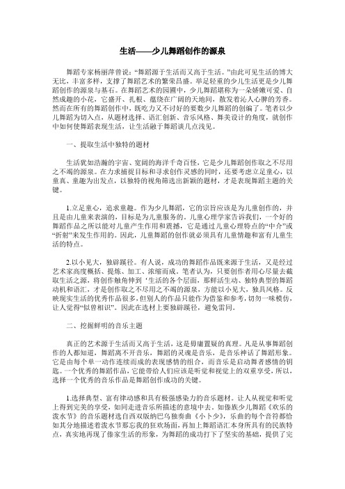 生活——少儿舞蹈创作的源泉
