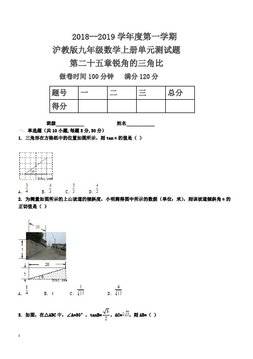 2018----2019学年度第一学期沪教版九年级上册数学单元测试题第二十五章锐角的比