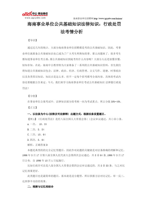 海南事业单位公共基础知识复习资料：行政处罚法考情分析
