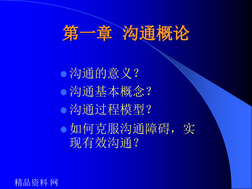 沟通的意义及过程模型
