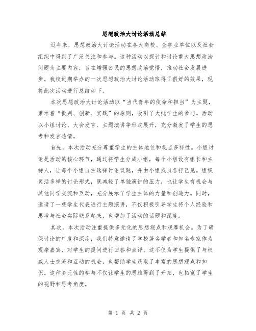 思想政治大讨论活动总结