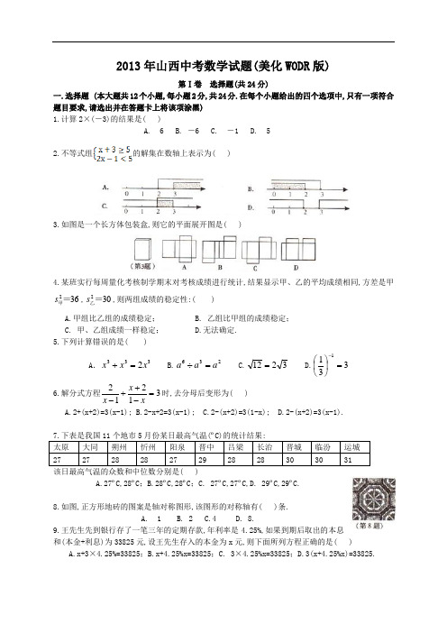 2013年山西省中考数学试卷及解析