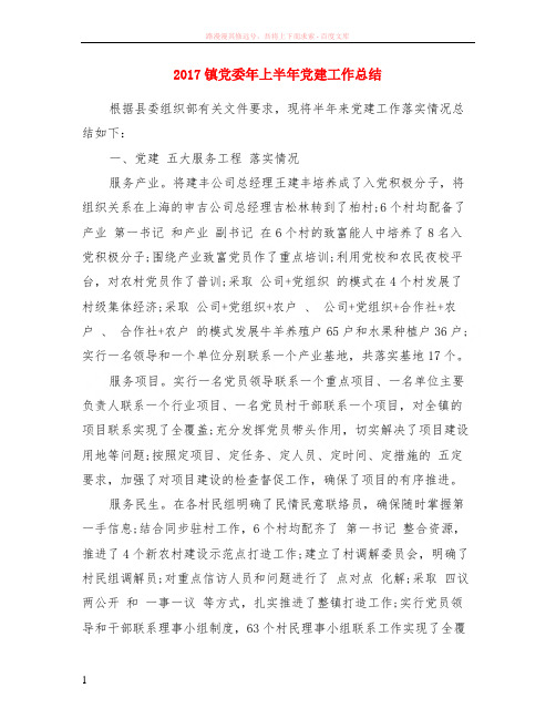 2017镇党委年上半年党建工作小结