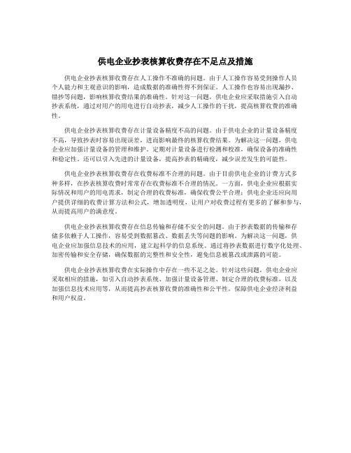 供电企业抄表核算收费存在不足点及措施