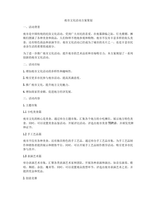 夜市文化活动方案策划